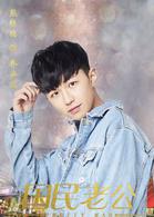 國民老公[2018年熊梓淇、李溪芮主演的電視劇]