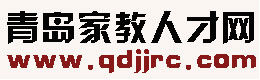 青島家教人才網