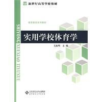 實用學校體育學