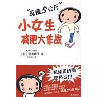 小女生減肥大作戰 小女生減肥大作戰