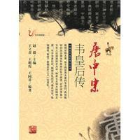 唐中宗韋皇后傳 唐中宗韋皇后傳