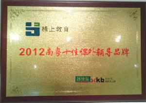 2012南粵十佳課外輔導品牌