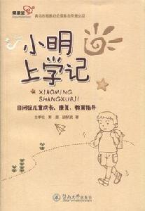 小明上學記:自閉症兒童成長、康復、教育指導 小明上學記:自閉症兒童成長、康復、教育指導