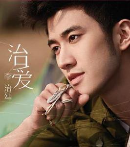 治愛 治愛