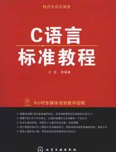 C語言標準教程