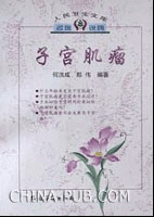 《人民衛生文庫子宮肌瘤》 《人民衛生文庫子宮肌瘤》