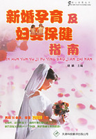 新婚孕育及婦嬰保健指南