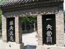 萬夫莫開 萬夫莫開