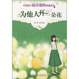 為他人開一朵花 為他人開一朵花