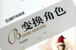 變換角色 變換角色