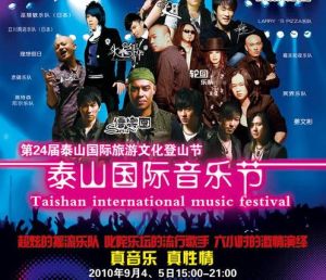 泰山國際音樂節 泰山國際音樂節