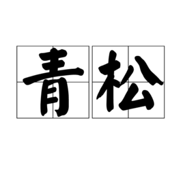 青松[漢語詞語]