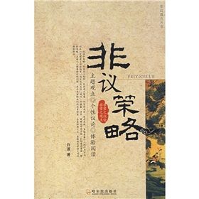 《非議策略》 《非議策略》