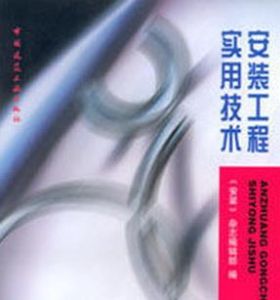 安裝工程實用技術