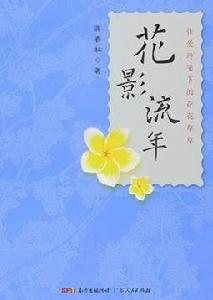 花影流年:張愛玲筆下的花花草草 花影流年:張愛玲筆下的花花草草