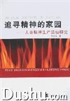 《追尋精神的家園》 《追尋精神的家園》
