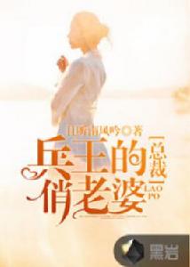 兵王的總裁俏老婆 兵王的總裁俏老婆