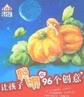 讓孩子聰明的96個創意 讓孩子聰明的96個創意