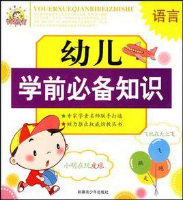 幼兒學前必備知識 幼兒學前必備知識