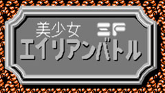 美少女SF選擇撲克