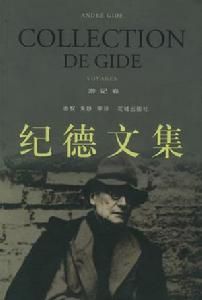 紀德文集：遊記卷