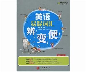 英語易混辭彙辨變便