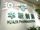 北京華靳製藥有限公司 北京華靳製藥有限公司