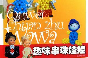 趣味串珠娃娃 趣味串珠娃娃