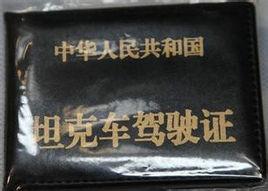 坦克駕駛證 坦克駕駛證