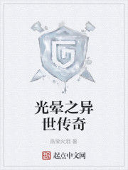 光暈之異世傳奇 光暈之異世傳奇