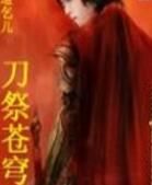 刀祭蒼穹 刀祭蒼穹