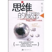 思維的秘密