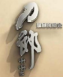 2012刀郎成都演唱會 2012刀郎成都演唱會