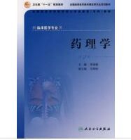 藥理學(第2版) 藥理學(第2版)