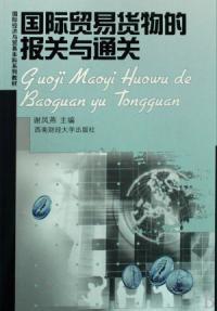 國際貿易貨物的報關與通關 國際貿易貨物的報關與通關