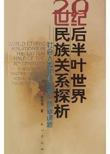 20世紀後半葉世界民族關係探析