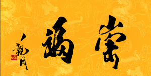 觀同書法《崇福》