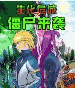 生化危城之殭屍來襲 生化危城之殭屍來襲