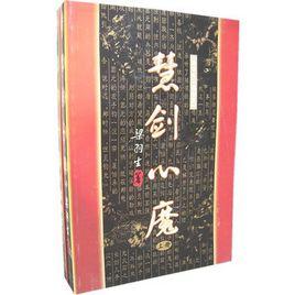 慧劍心魔(上下) 慧劍心魔(上下)