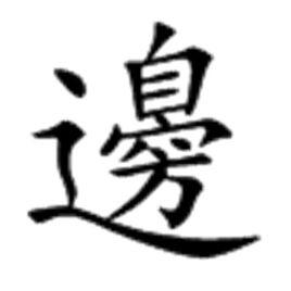邊[漢字]