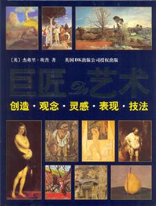 巨匠的藝術 巨匠的藝術