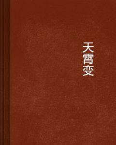 天霄變 天霄變