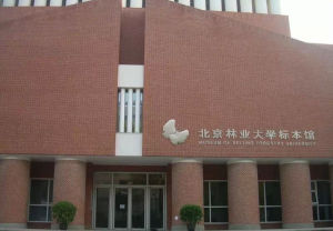 北京林業大學標本館