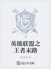 英雄聯盟之王者末路 英雄聯盟之王者末路