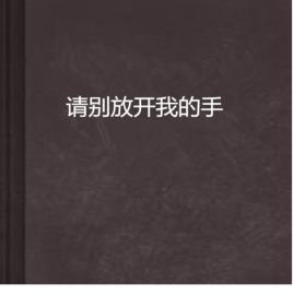 請別放開我的手 請別放開我的手