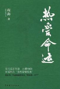 經典愛情小說:熱愛命運 經典愛情小說:熱愛命運