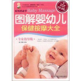 圖解嬰幼兒保健按摩大全 圖解嬰幼兒保健按摩大全