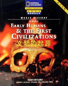 文明的起源 文明的起源