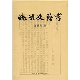 《晚明史籍考》