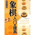 《象棋入門與提高》 《象棋入門與提高》